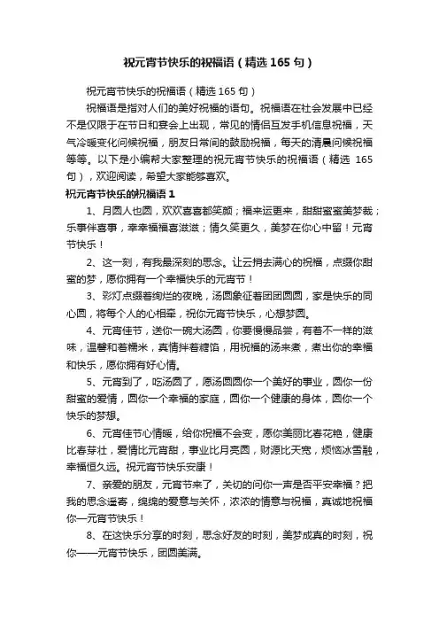 祝元宵节快乐的祝福语（精选165句）