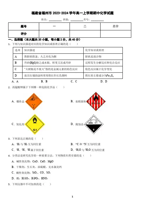 福建省福州市2023-2024学年高一上学期期中考试化学试题(含答案)