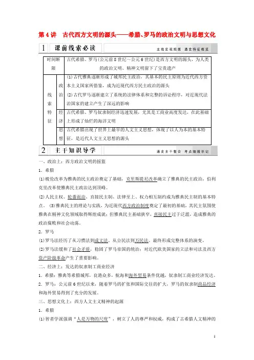 【创新设计】(教师用书)2015年高考历史二轮专题复习 第4讲 古代西方文明源头希腊罗马的政治文明思想文化