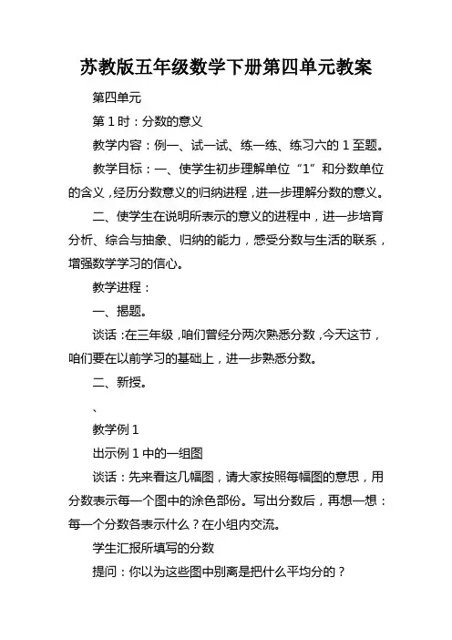 苏教版五年级数学下册第四单元教案