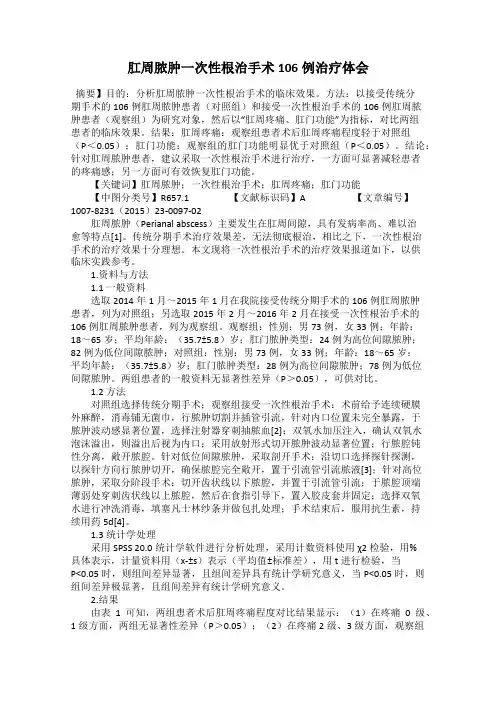 肛周脓肿一次性根治手术106例治疗体会