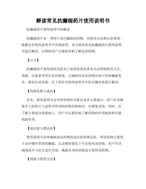 解读常见抗癫痫药片使用说明书