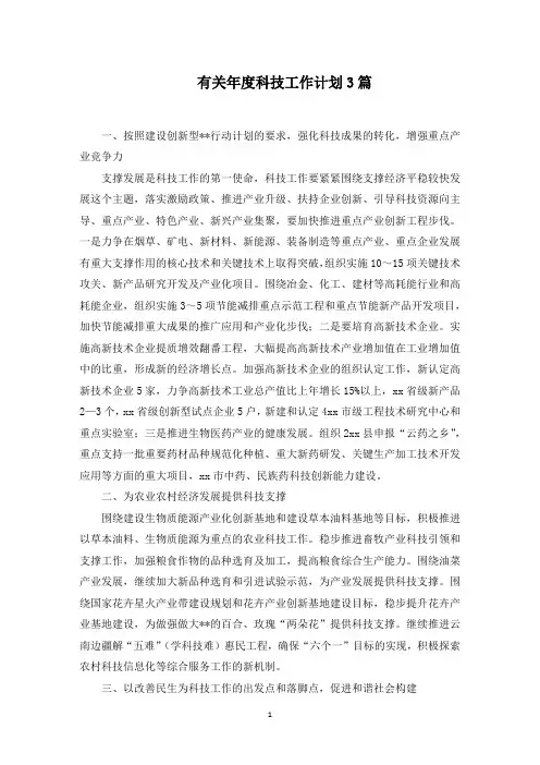 年度科技工作计划