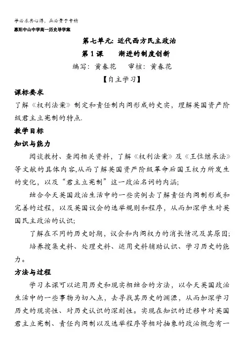 广东省惠阳区中山中学2015-2016学年高中历史导学案：一专题七第1课渐进的制度创新