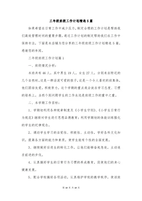 三年级班级工作计划精选5篇
