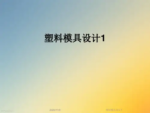 塑料模具设计1
