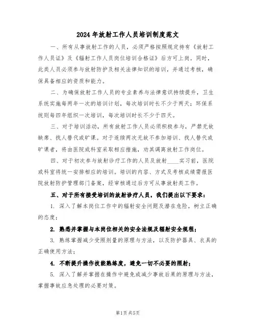 2024年放射工作人员培训制度范文（五篇）