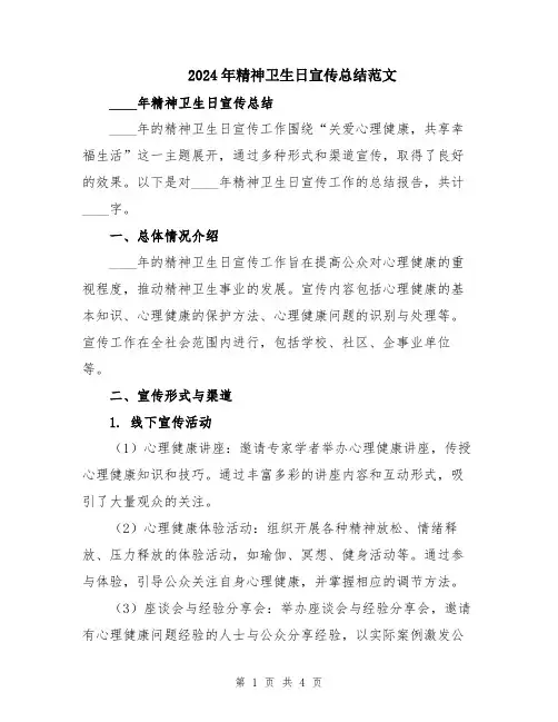 2024年精神卫生日宣传总结范文