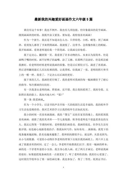 最新我的兴趣爱好画画作文六年级5篇