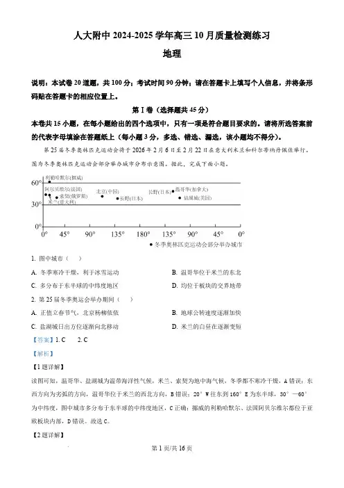 北京市中国人民大学附属中学2024-2025学年高三上学期10月月考地理试题(解析版)