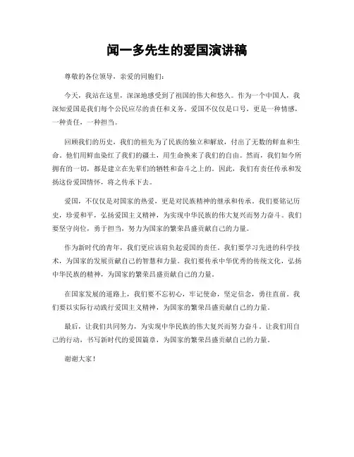 闻一多先生的爱国演讲稿