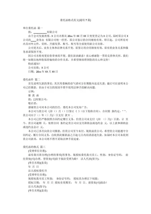 委托函格式范文(通用7篇)