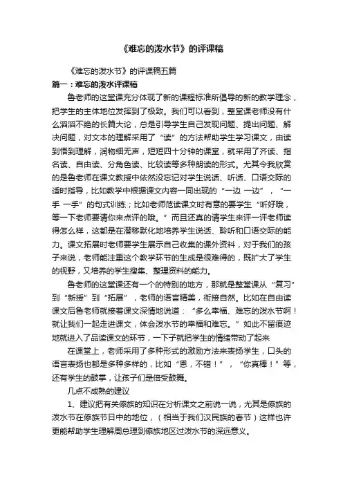 《难忘的泼水节》的评课稿五篇