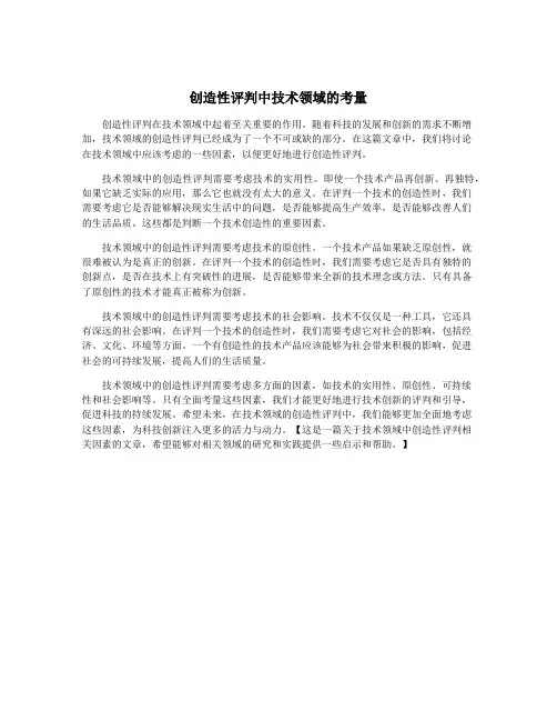 创造性评判中技术领域的考量