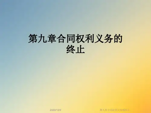 第九章合同权利义务的终止