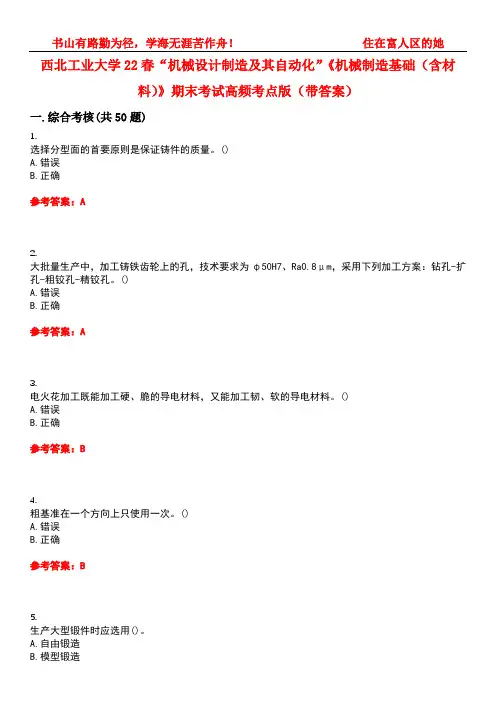 西北工业大学22春“机械设计制造及其自动化”《机械制造基础(含材料)》期末考试高频考点版(带答案)试