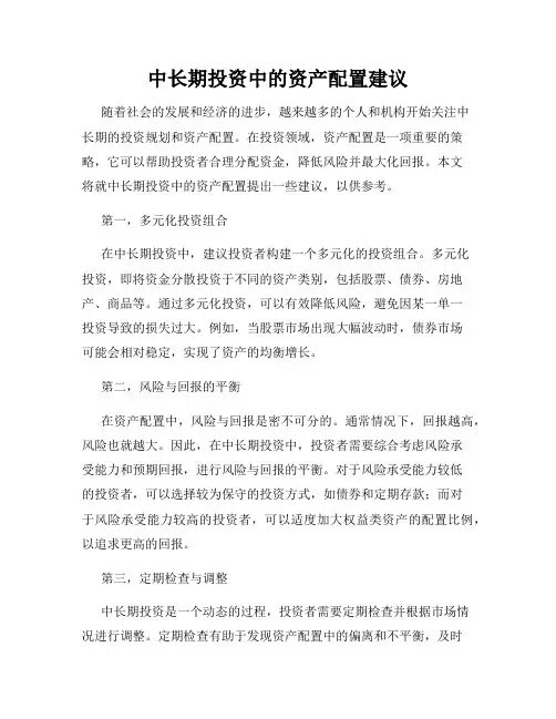 中长期投资中的资产配置建议