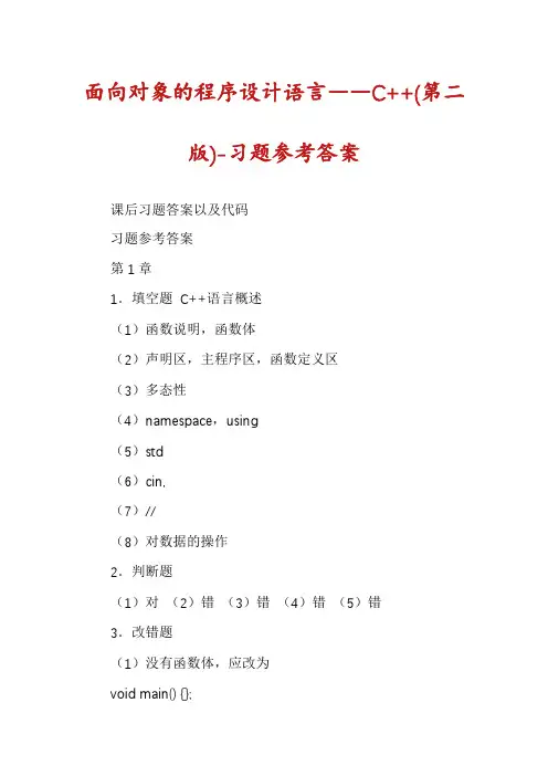 面向对象的程序设计语言――C++(第二版)-习题参考答案