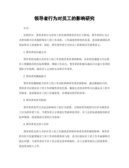 领导者行为对员工的影响研究
