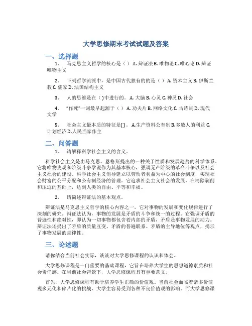 大学思修期末考试试题及答案