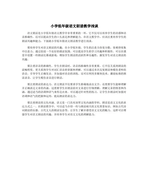小学低年级语文朗读教学浅谈