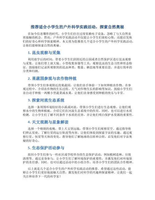 推荐适合小学生的户外科学实践活动,探索自然奥秘