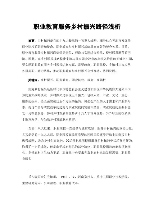 职业教育服务乡村振兴路径浅析