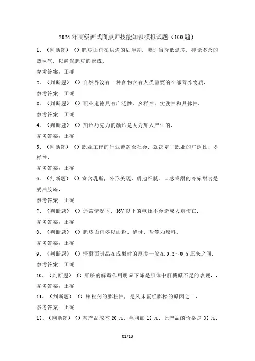 2024年高级西式面点师技能知识模拟试题(100题)含答案