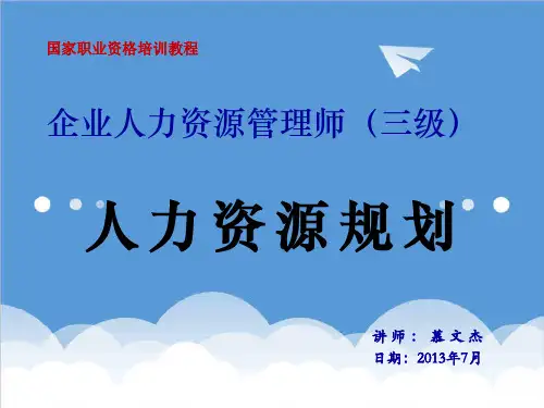 人力资源规划-HR三级第1章人力资源规划课件 精品