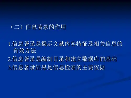 第三章  信息著录和标引