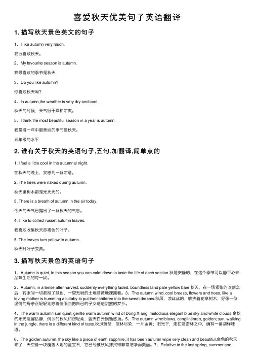 喜爱秋天优美句子英语翻译