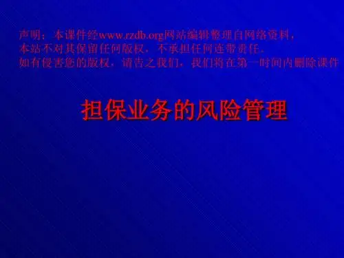 担保业务的风险管理课件(PPT52张)