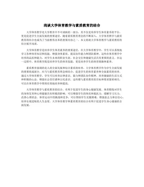 浅谈大学体育教学与素质教育的结合