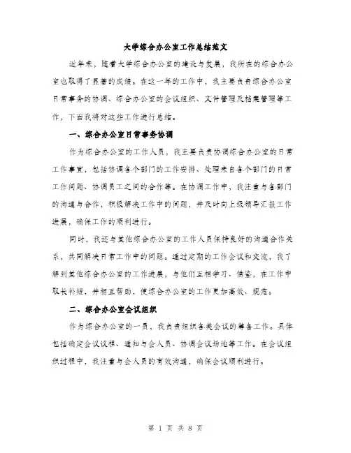 大学综合办公室工作总结范文（三篇）