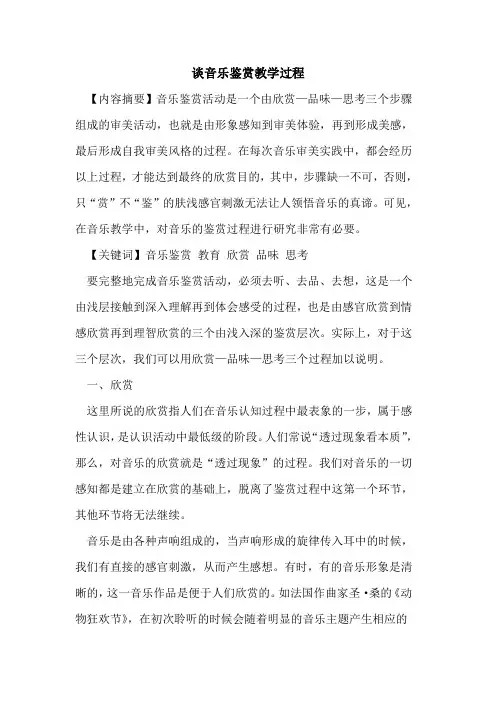 谈音乐鉴赏教学过程