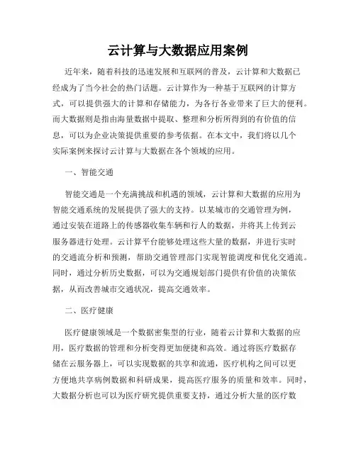 云计算与大数据应用案例