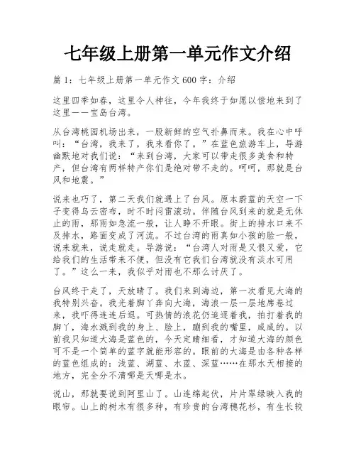 七年级上册第一单元作文介绍