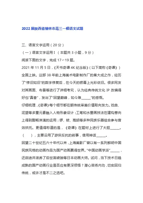 语言文字运用练习及答案(2022届陕西榆林高三一模)