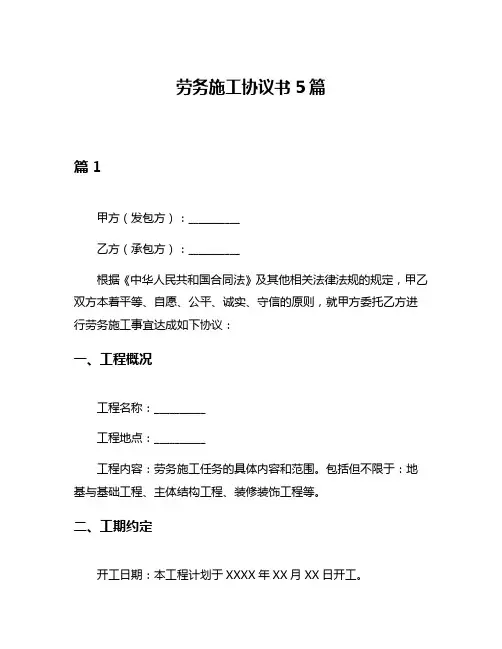 劳务施工协议书5篇
