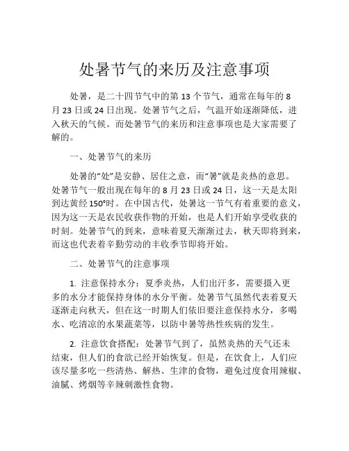 处暑节气的来历及注意事项