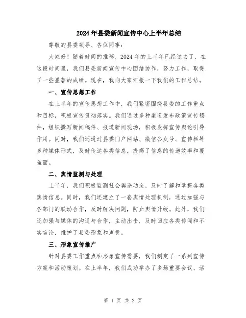 2024年县委新闻宣传中心上半年总结