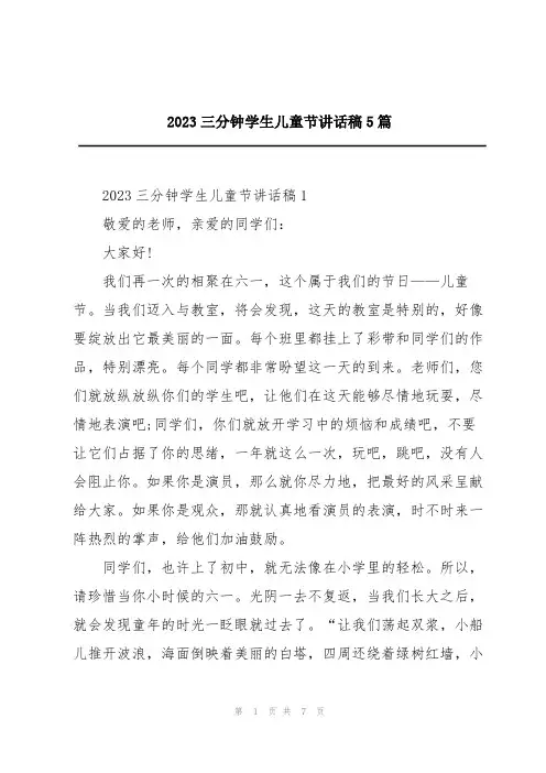 2023三分钟学生儿童节讲话稿5篇