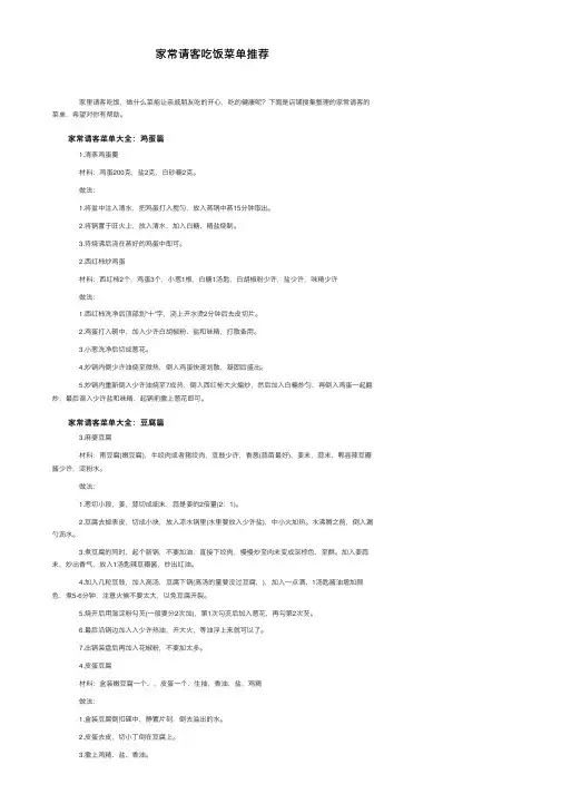 家常请客吃饭菜单推荐