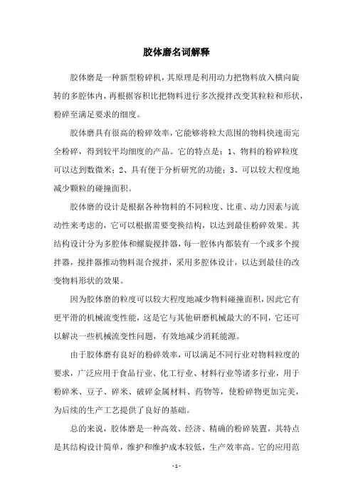 胶体磨名词解释