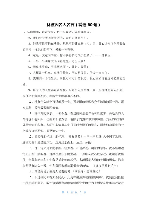 林徽因名人名言(精选60句)