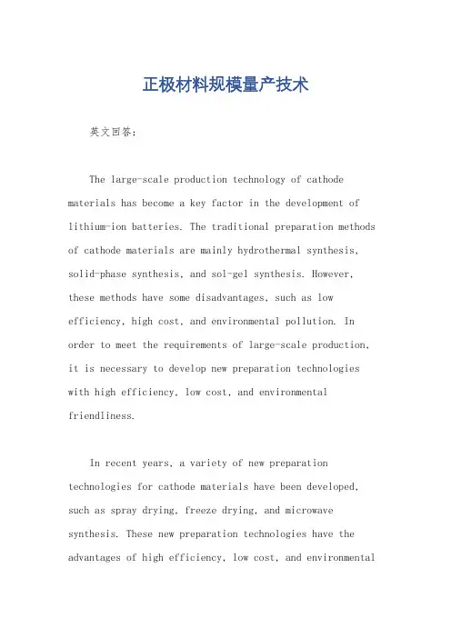 正极材料规模量产技术