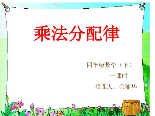 《乘法分配律》PPT课件