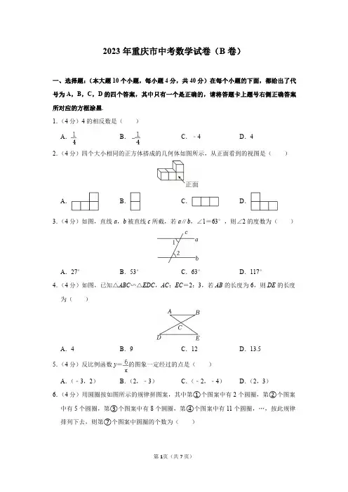 2023年重庆市中考数学试卷(B卷)及答案解析