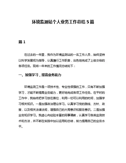 环境监测站个人业务工作总结5篇