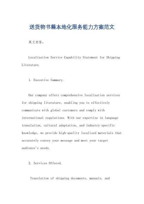 送货物书籍本地化服务能力方案范文